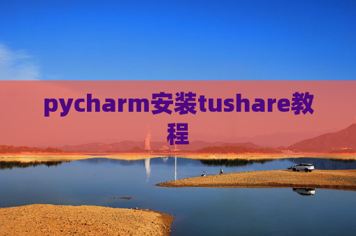 pycharm安装tushare教程