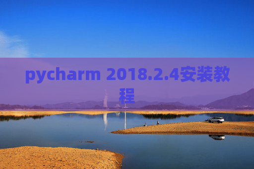pycharm 2018.2.4安装教程