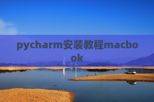 pycharm安装教程macbook